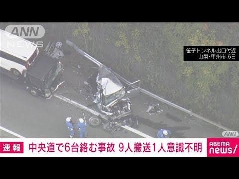【速報】中央道下りの笹子トンネル出口付近で6台の事故　9人搬送うち1人が意識不明(2023年10月6日)