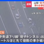 山梨　中央道下り線“笹子トンネル”付近で車6台が関係する事故があり　9人が病院に運ばれ1人が重体｜TBS NEWS DIG