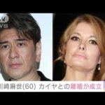 川崎麻世さん（60）タレントのカイヤさんとの離婚が成立(2023年10月19日)