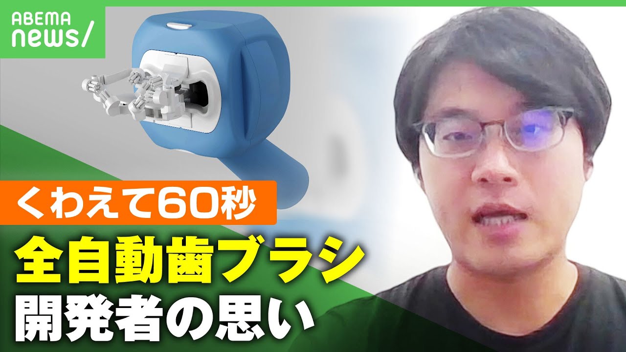 【くわえるだけ60秒】手を使わない”全自動歯ブラシ”開発者が目指す「人間とロボットの共存」【歯磨き】｜アベヒル