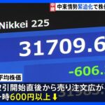 日経平均株価は一時、600円超↓　イスラエルとハマスの対立に伴う中東情勢の緊迫化で｜TBS NEWS DIG