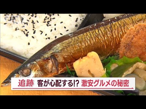 「サンマ丸ごと弁当600円」「生姜焼き定食350円」客も心配…“激安グルメ”維持の秘密【Jの追跡】(2023年10月15日)