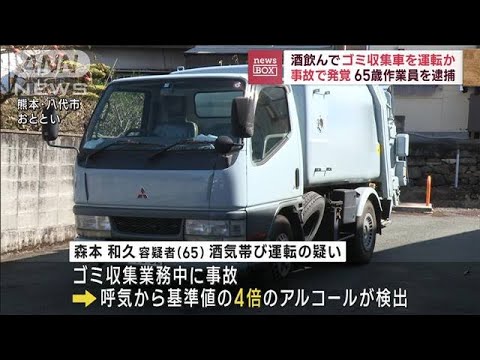 “酒飲んで”ゴミ収集車を運転か　事故で発覚…65歳作業員を逮捕(2023年10月30日)
