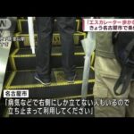 「エスカレーター歩かないで」名古屋市で条例施行(2023年10月1日)