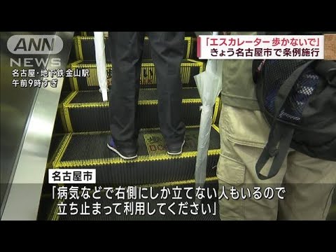 「エスカレーター歩かないで」名古屋市で条例施行(2023年10月1日)