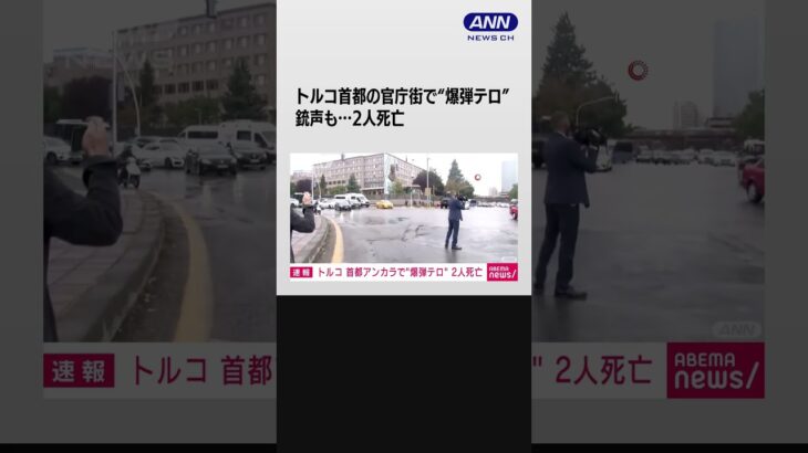 【速報】トルコ首都の官庁街で“爆弾テロ” 銃声も…2人死亡 #shorts