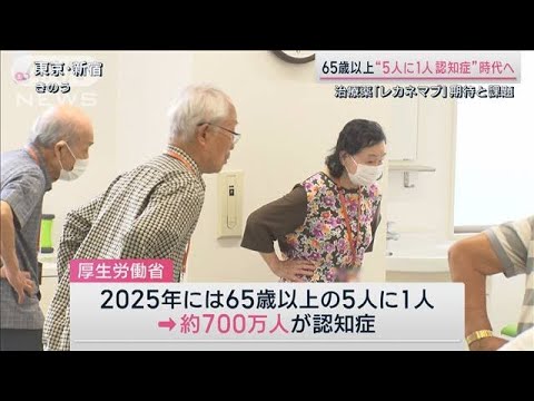 国内初アルツハイマー病の治療薬「レカネマブ」高まる期待と課題(2023年9月30日)