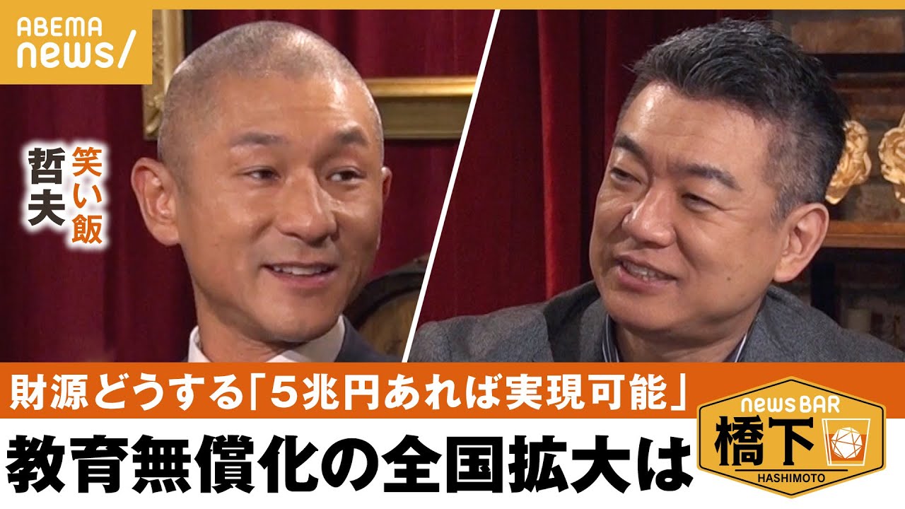 【教育無償化】かつての先生は金八スタイルに憧れていた!?&大阪の教育無償化はどうやって実現した？全国拡大は可能なのか 橋下徹×笑い飯 哲夫｜NewsBAR橋下