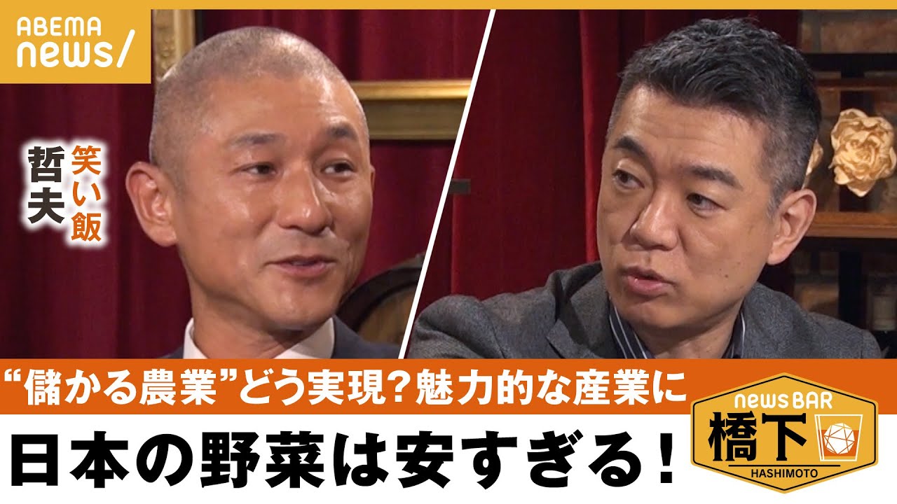 【農業】橋下「儲けられる産業にならないと若い子来ない」日本産の食品は安すぎる？狙うは輸出ではなくインバウンド!? 橋下徹×笑い飯 哲夫｜NewsBAR橋下