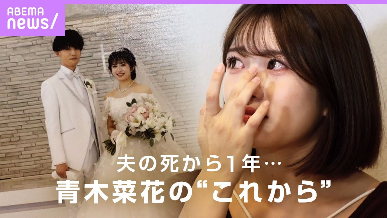 【なのかじ】「本当に大好きで大切な人」梶田冬磨さん急逝から1年…青木菜花が語った”これから”｜ABEMAエンタメ