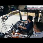 “消える路線バス”首都圏でも減便相次ぐ背景を現役運転手が告白「負の連鎖が…」(2023年10月1日)