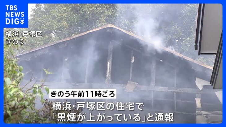 住人外出中の住宅が全焼　けが人なし　火事の原因を警察が調査　横浜市戸塚区｜TBS NEWS DIG