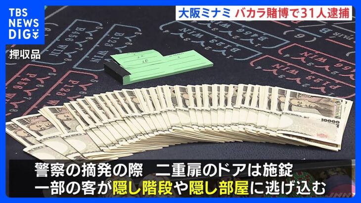 大阪・日本橋のバカラ賭博店を摘発　経営者や客ら31人逮捕　隠し部屋に逃げ込む客も｜TBS NEWS DIG