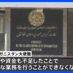 インドのアフガン大使館が閉鎖 「支援得られず人員も不足」｜TBS NEWS DIG