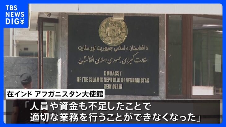 インドのアフガン大使館が閉鎖 「支援得られず人員も不足」｜TBS NEWS DIG