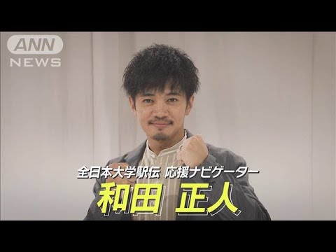和田正人 全日本大学駅伝の応援ナビゲーターに決定！(2023年10月2日)
