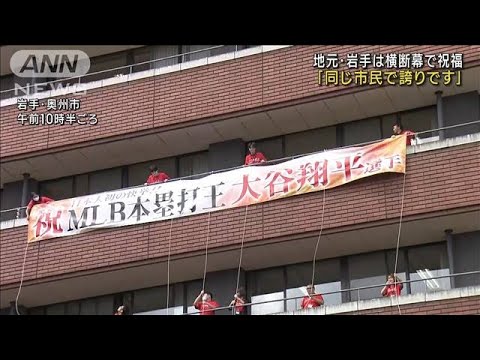 地元・岩手は横断幕で祝福「同じ市民で誇りです」大谷翔平 ホームラン王(2023年10月2日)