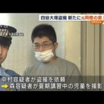 四谷大塚で盗撮事件　元同僚も新たに逮捕　法人も個人情報保護法違反容疑で書類送検(2023年10月2日)