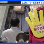 “エスカレーターでは立ち止まって”　名古屋で条例施行　政令指定都市では初｜TBS NEWS DIG