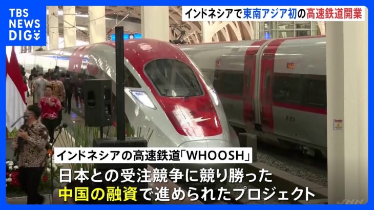 東南アジア初の高速鉄道が開業　日本に競り勝った中国が受注　採算などに懸念も｜TBS NEWS DIG