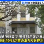 横浜市の社会福祉法人「同愛会」で職員が利用者に暴行　横浜市が2件虐待認定　同法人は「津久井やまゆり園」入所者の受け入れで知られる｜TBS NEWS DIG