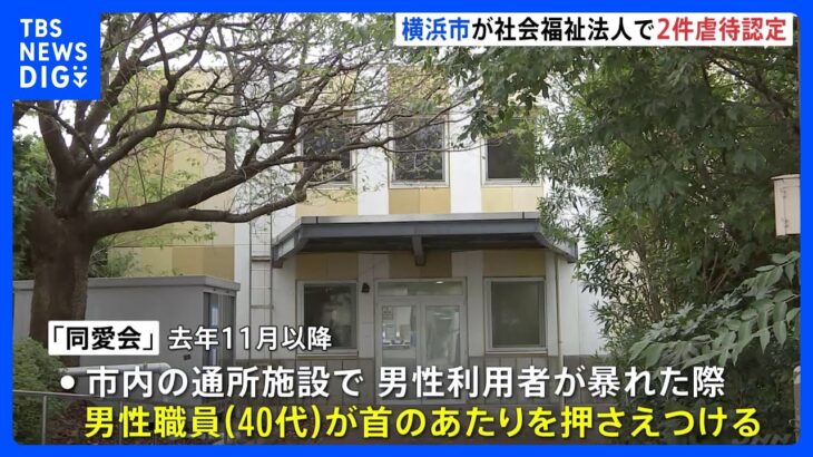 横浜市の社会福祉法人「同愛会」で職員が利用者に暴行　横浜市が2件虐待認定　同法人は「津久井やまゆり園」入所者の受け入れで知られる｜TBS NEWS DIG