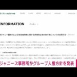 【速報】ジャニーズ事務所 グループ人権方針を発表(2023年10月2日)