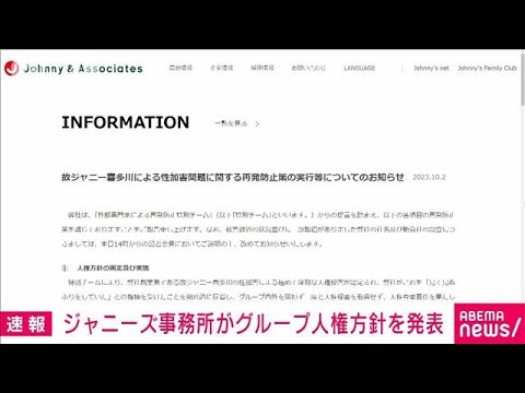 【速報】ジャニーズ事務所 グループ人権方針を発表(2023年10月2日)