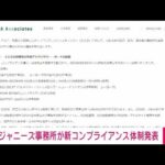 【速報】ジャニーズ事務所が新コンプライアンス体制発表(2023年10月2日)