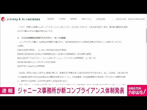 【速報】ジャニーズ事務所が新コンプライアンス体制発表(2023年10月2日)