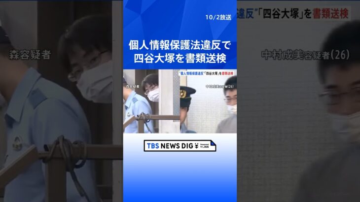 「可愛い生徒だと思い、我慢できず」四谷大塚を個人情報保護法違反で書類送検　元講師がSNSに教え子の盗撮画像・個人情報を投稿か 別の元講師も盗撮疑いで逮捕  | TBS NEWS DIG #shorts