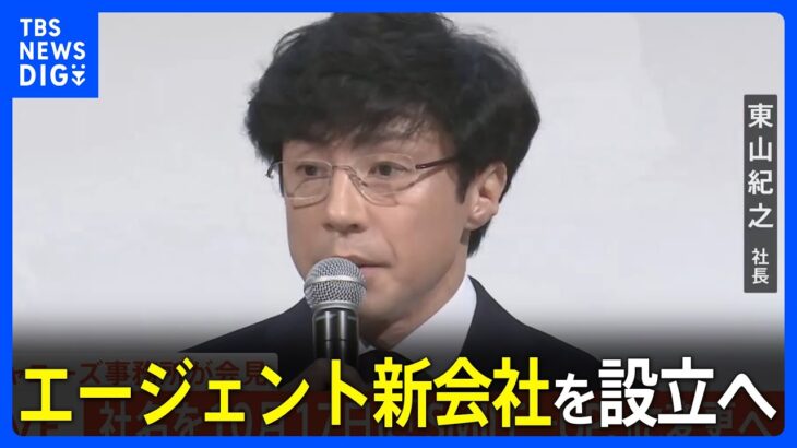 【ジャニーズ会見】エージェント新会社を設立へ　社名は“公募”｜TBS NEWS DIG