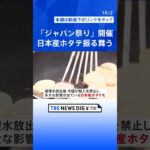 ロンドン「ジャパン祭り」中国“禁輸”の日本産ホタテを振る舞う　日本の食や文化発信のイベント開催  | TBS NEWS DIG #shorts