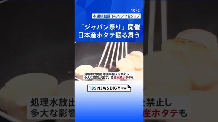 ロンドン「ジャパン祭り」中国“禁輸”の日本産ホタテを振る舞う　日本の食や文化発信のイベント開催  | TBS NEWS DIG #shorts