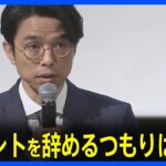 【ジャニーズ会見】井ノ原快彦氏「タレントを辞めるつもりはない」｜TBS NEWS DIG