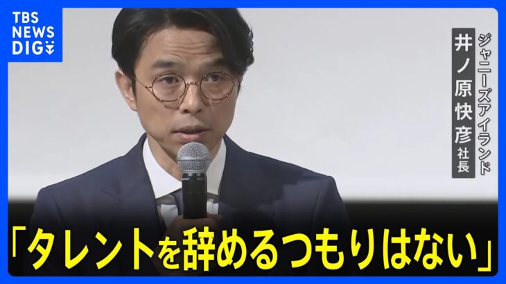 【ジャニーズ会見】井ノ原快彦氏「タレントを辞めるつもりはない」｜TBS NEWS DIG