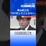 【ジャニーズ会見】東山紀之氏「セクハラをしたことはない」「性加害について理解すること難しい」#shorts