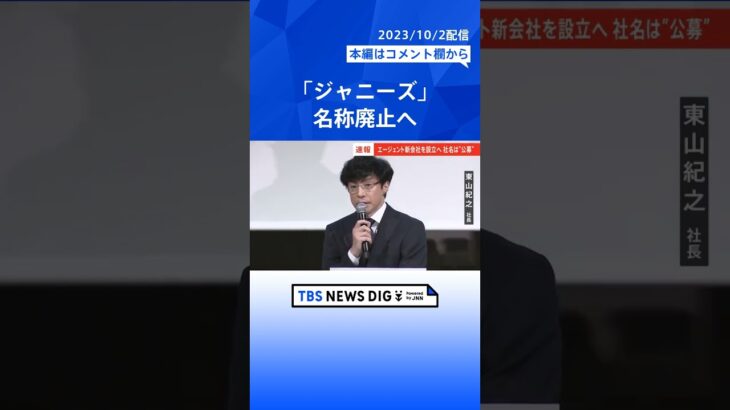 【ジャニーズ会見】東山紀之氏「圧力をかけるより更に応援したい」退所希望者について #shorts