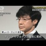 ジャニーズ事務所を解体、エージェント会社を設立しタレントと個別契約へ(2023年10月2日)