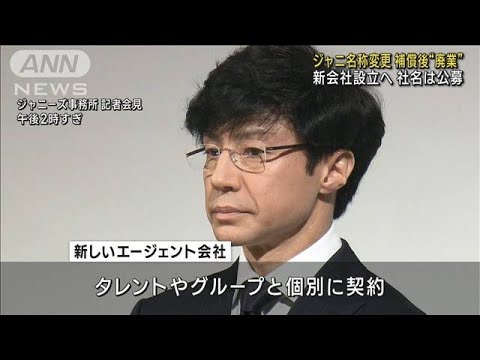 ジャニーズ事務所を解体、エージェント会社を設立しタレントと個別契約へ(2023年10月2日)