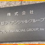 関西の地銀トップ「京都銀行」が持ち株会社へ『京都フィナンシャルグループ』誕生　8社を傘下に