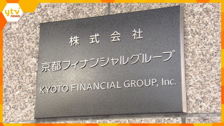 関西の地銀トップ「京都銀行」が持ち株会社へ『京都フィナンシャルグループ』誕生　8社を傘下に