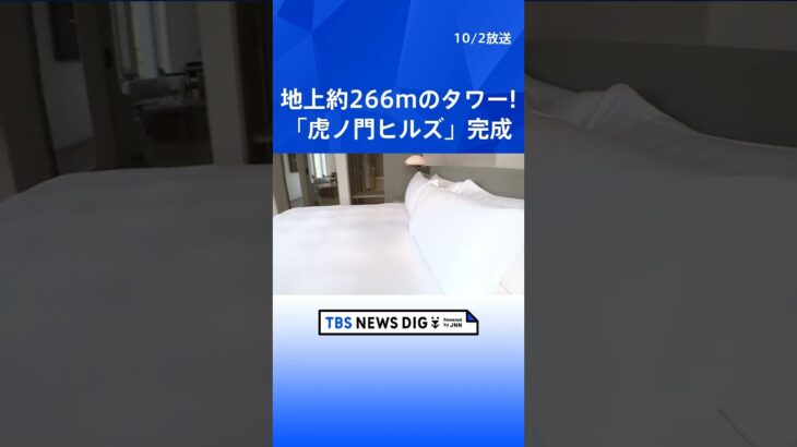 今週開業へ「虎ノ門ヒルズステーションタワー」公開　日比谷線「虎ノ門ヒルズ駅」に直結｜TBS NEWS DIG #shorts