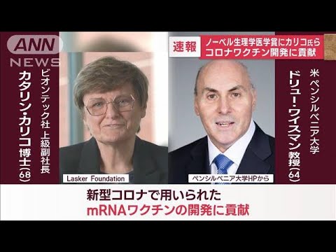 【速報】ノーベル生理学医学賞にカリコ氏ら　コロナワクチン開発に貢献(2023年10月2日)