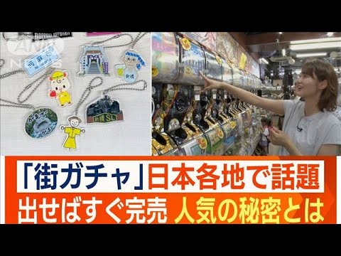 「街ガチャ」日本各地で話題　カプセルトイで“知られざる地域の魅力”を発信(2023年10月2日)