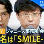 【見逃し全編リプレイ】ジャニーズ事務所 会見　社名をSMILE-UP.（スマイルアップ）に変更　東山紀之氏「ジャニーズという名前は全て消す」｜TBS NEWS DIG