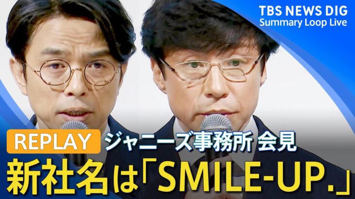 【見逃し全編リプレイ】ジャニーズ事務所 会見　社名をSMILE-UP.（スマイルアップ）に変更　東山紀之氏「ジャニーズという名前は全て消す」｜TBS NEWS DIG