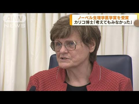 ノーベル賞受賞決定のカリコ博士　会見で喜び語る　「受賞は考えてもみなかった」(2023年10月3日)