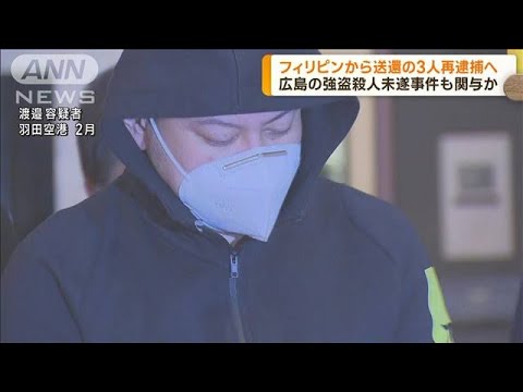 フィリピンから実行役に広島の強盗殺人未遂事件も指示か　警視庁が男3人を再逮捕へ(2023年10月3日)