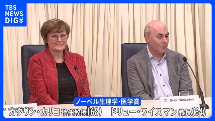 「科学が世界を前進させる」ノーベル生理学・医学賞の受賞者が会見　mRNAワクチン開発に貢献｜TBS NEWS DIG